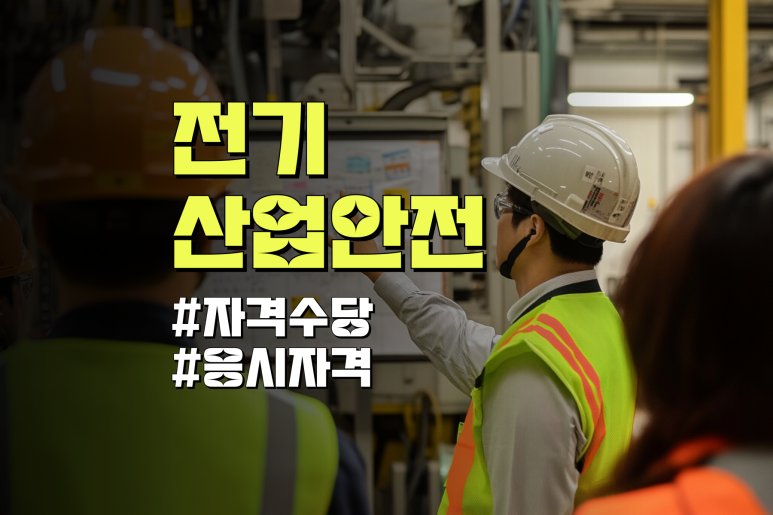 산업안전기사