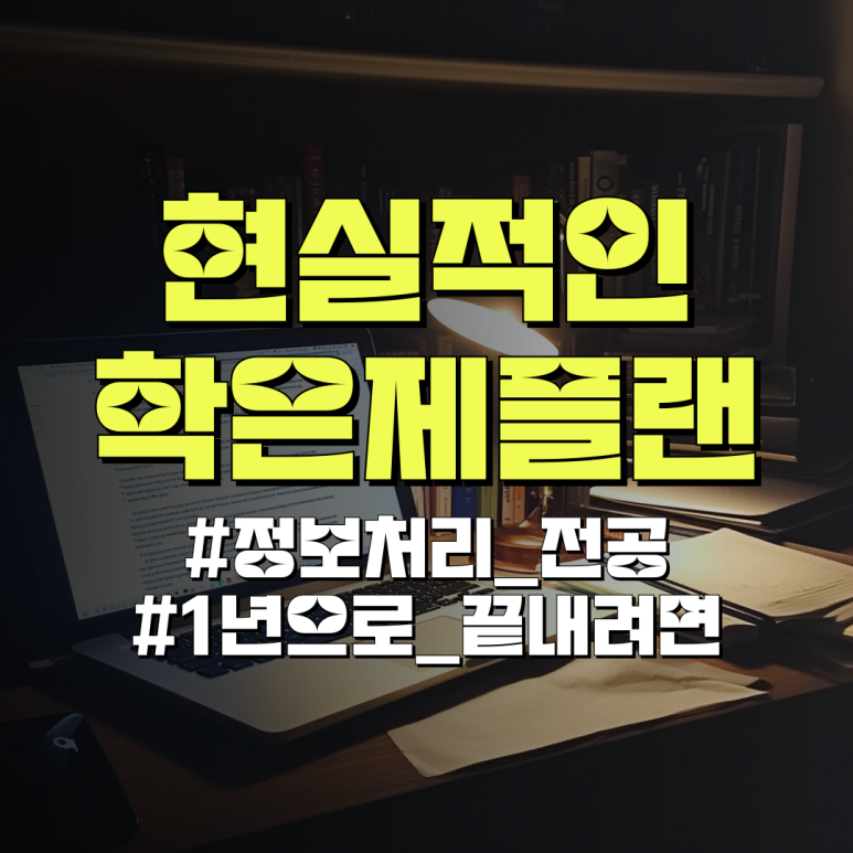 학점은행제 2년제