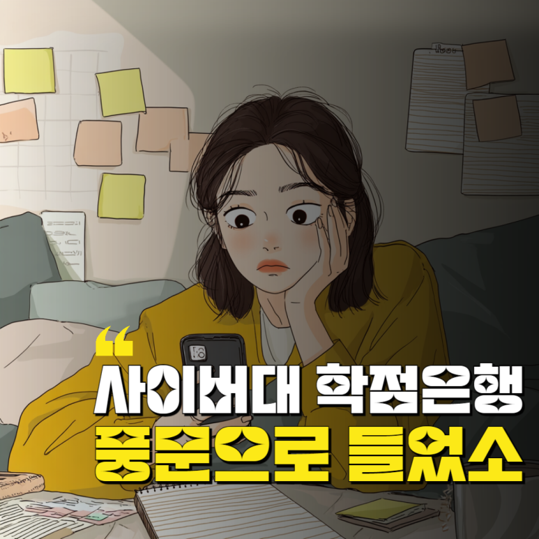 사이버대학 학점은행제