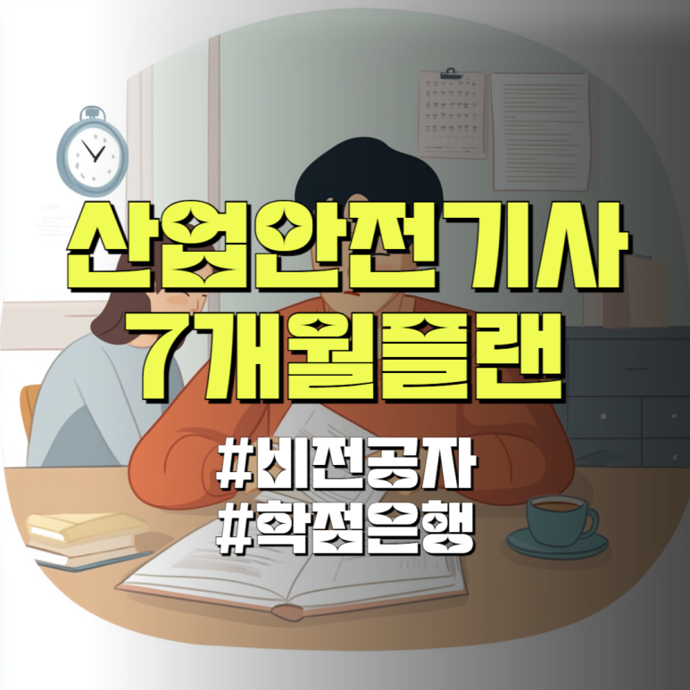 산업안전기사 응시자격 7개월