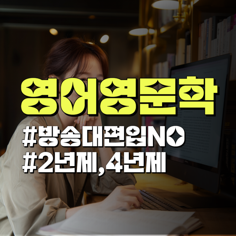 영어영문학 학점은행제