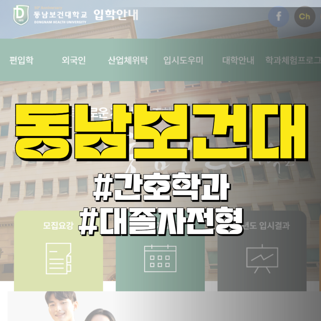 동남보건대 간호학과 대졸자전형 수시 정시 모집요강으로 보는 공략법