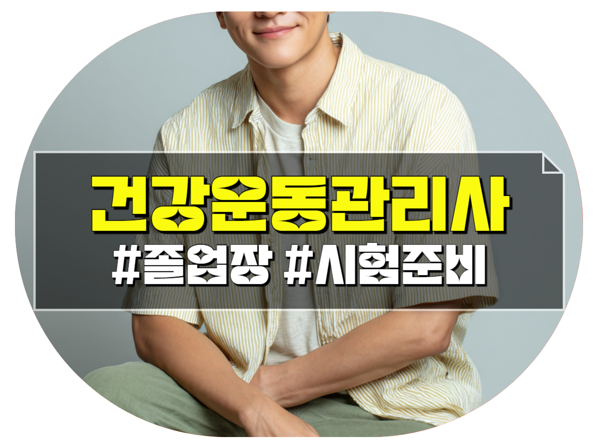 건강운동관리사 관련학과