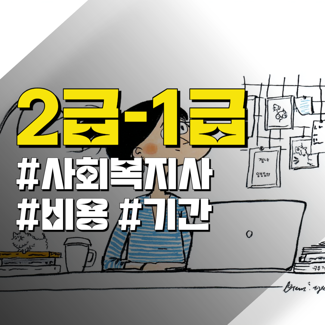 사회복지사2급 비용