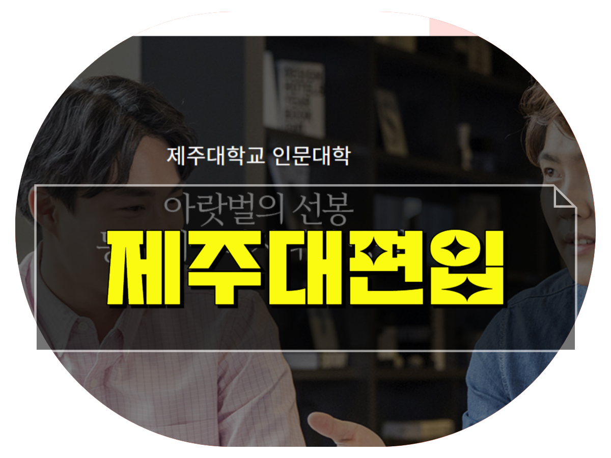 제주대학교 일반편입 학사편입