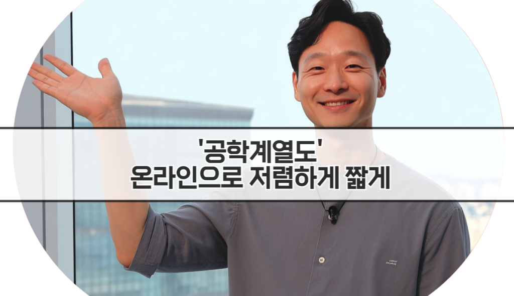 학점은행제 공학계열
