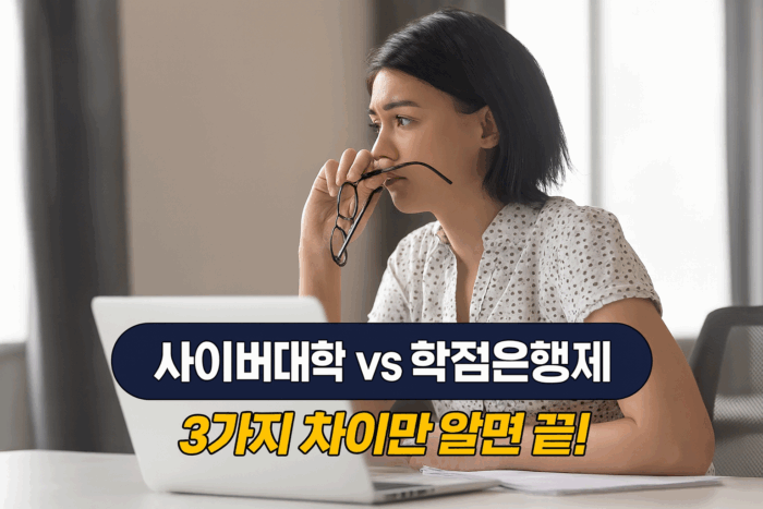 사이버대학 학점은행제 비교