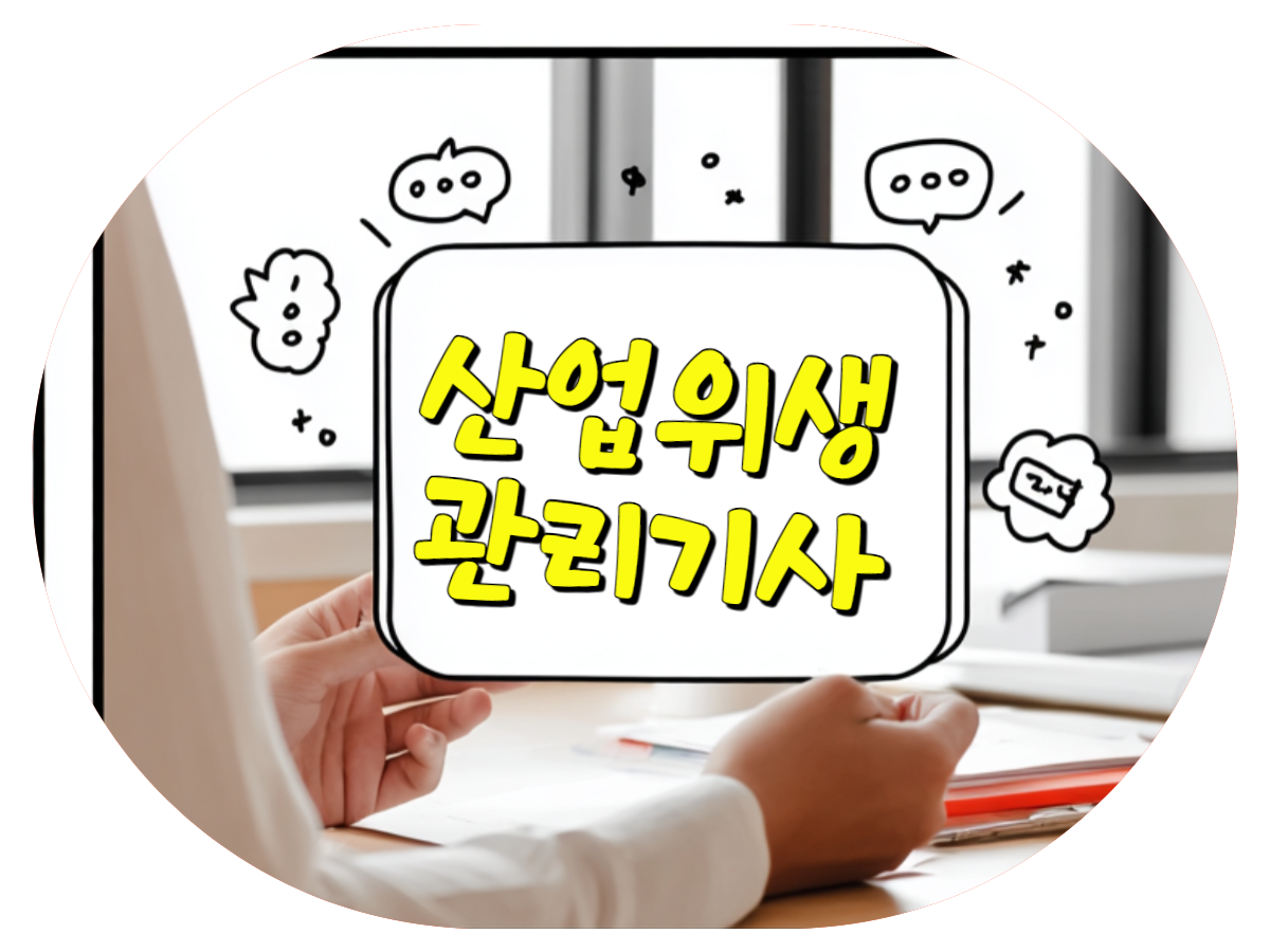 산업위생관리기사