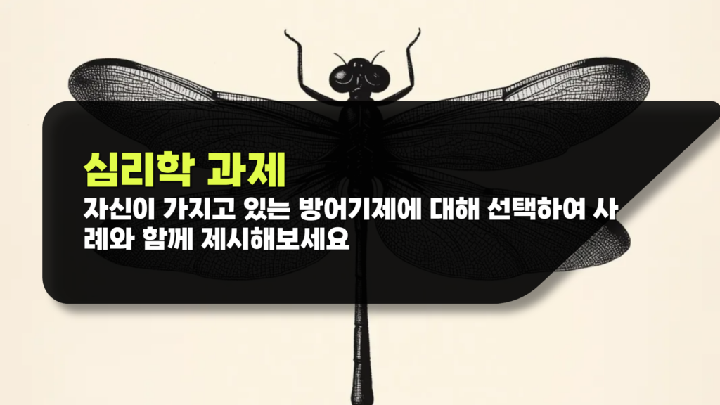 자신이 가지고 있는 방어기제에 대해 선택하여 사례와 함께 제시해보세요