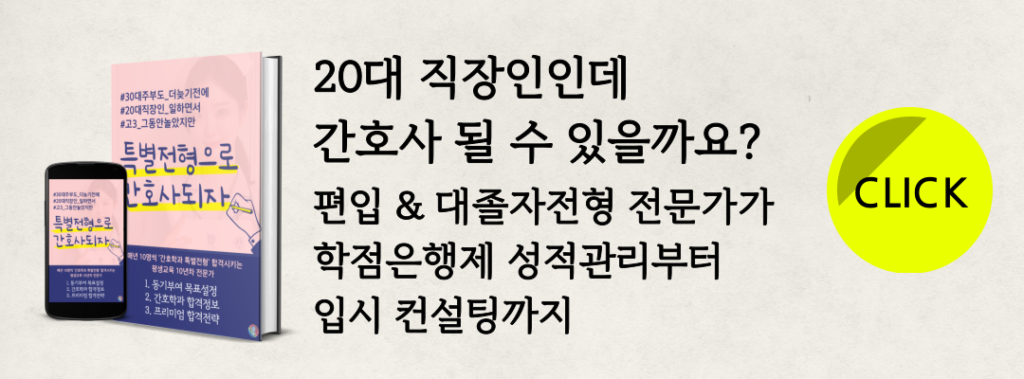 간호학과 편입 대졸자전형