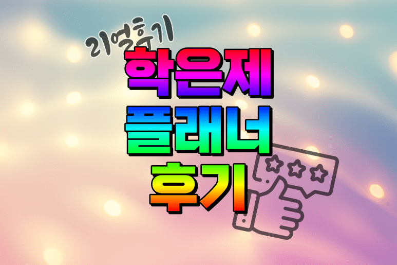 학점은행제 플래너 후기