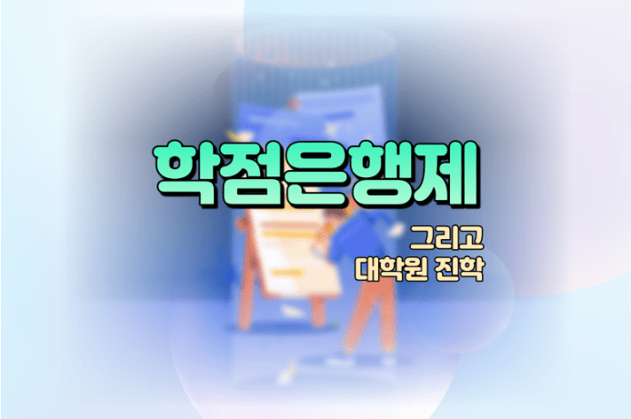 학점은행제 학사학위