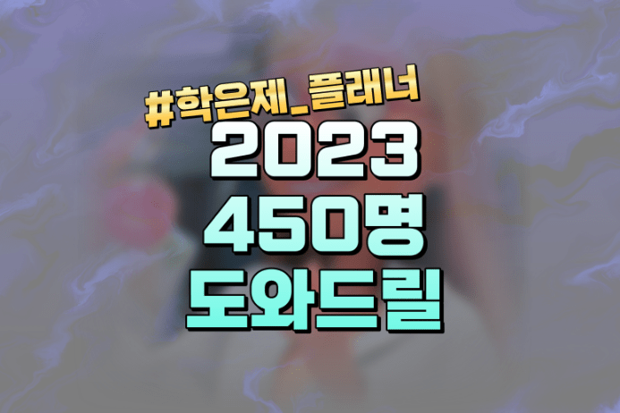 학점은행제 플래너