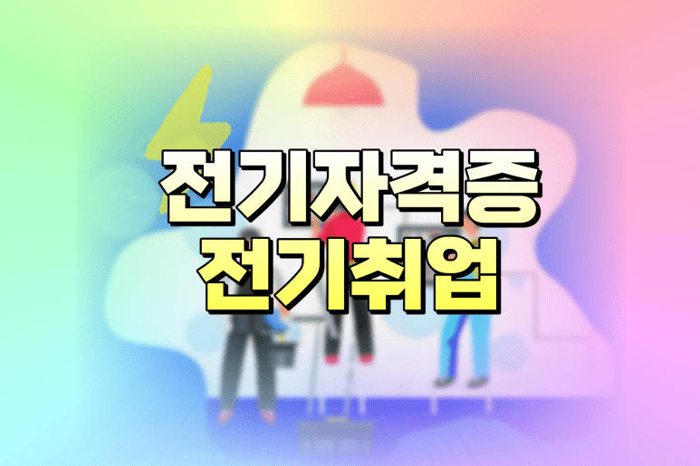 전기 자격증 종류