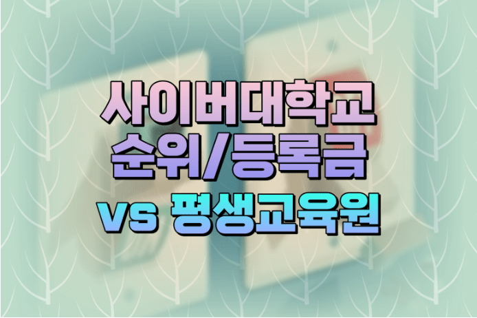 사이버대학교 순위
