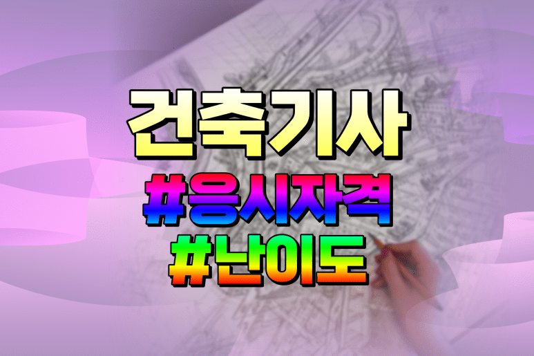 건축기사 응시자격