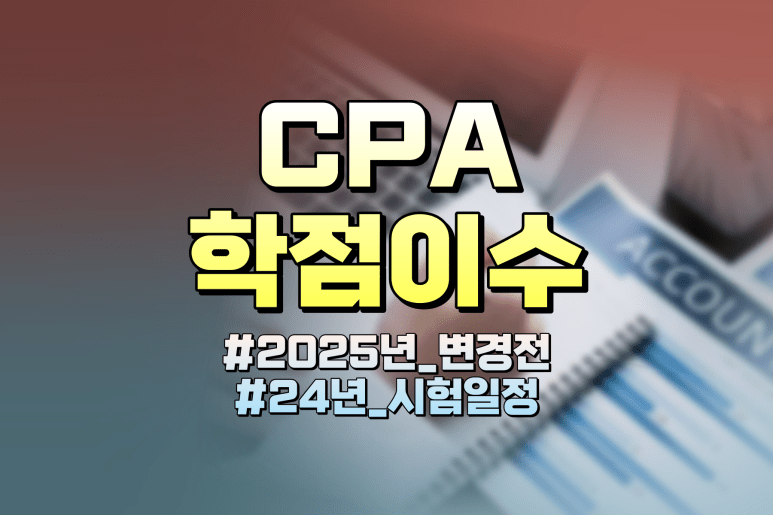 CPA 응시자격
