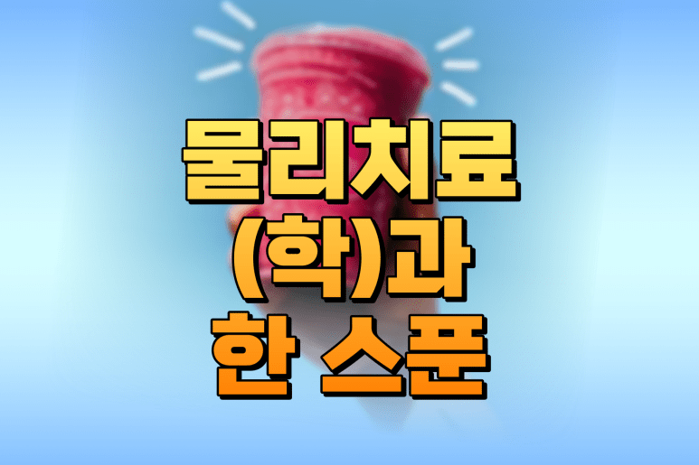 학점은행제 물리치료과