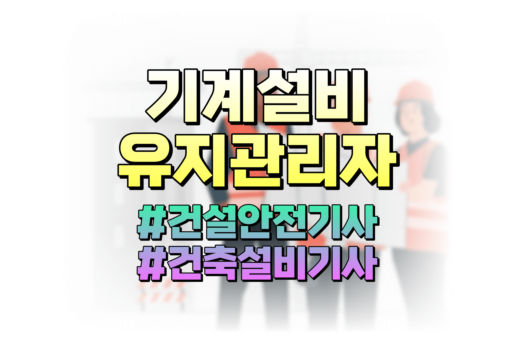 기계설비유지관리자 중급