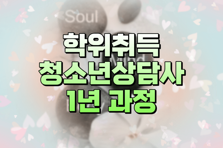 청소년상담사 3급 응시자격