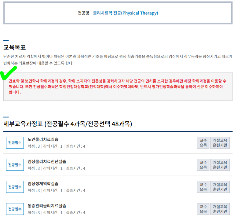 학점은행제 물리치료학과