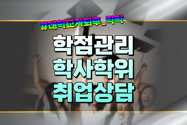 학은제 학점