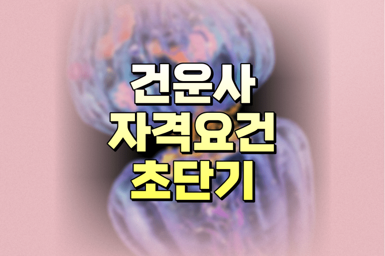 건강운동관리사