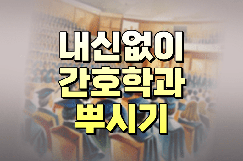 전문대 간호학과 대졸자전형