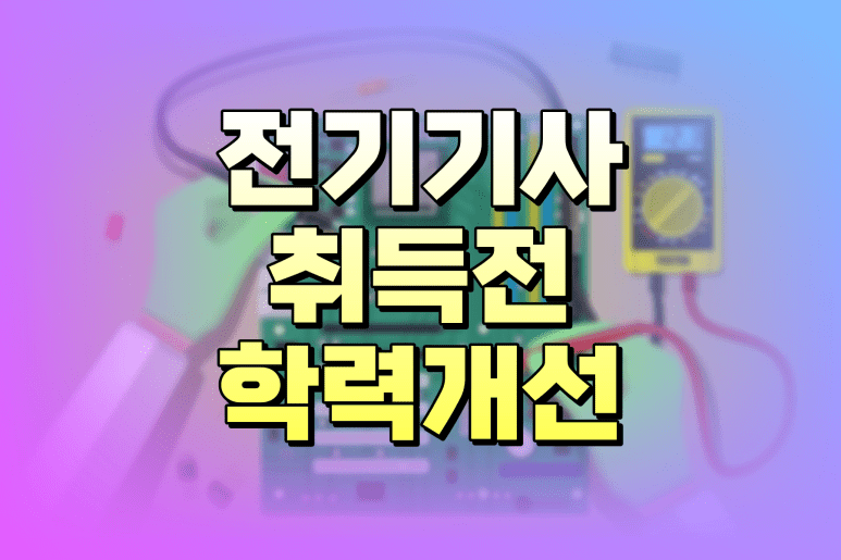 전기기사 응시자격