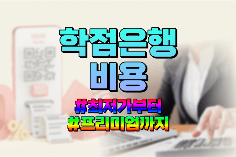 학점은행제 비용