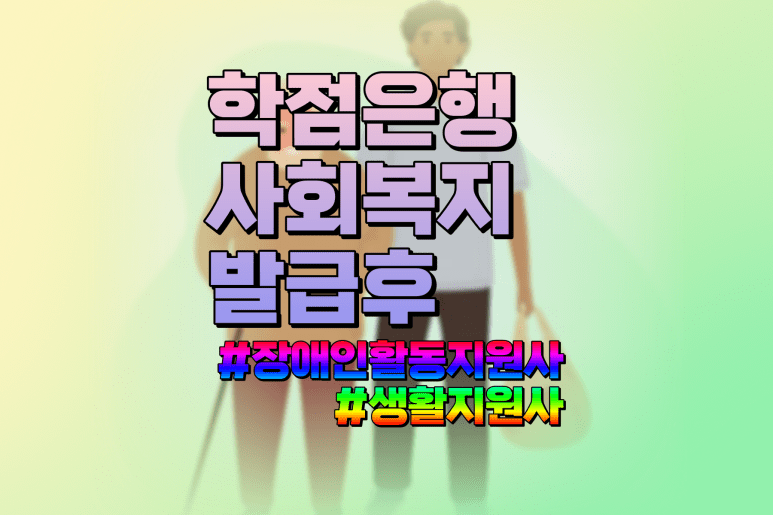 사회복지사 학점은행제