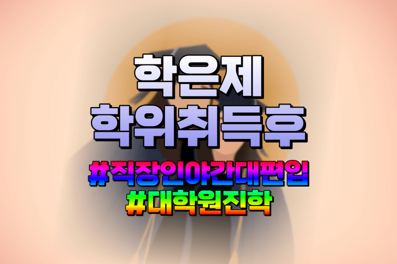 직장인 야간대학교 가는법