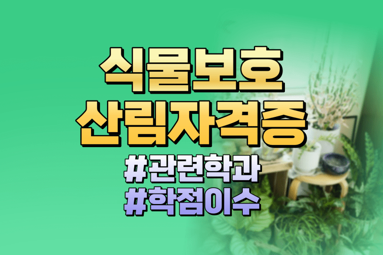 식물보호산업기사 산림기사