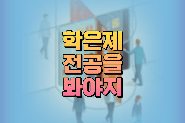 학점은행제 학과