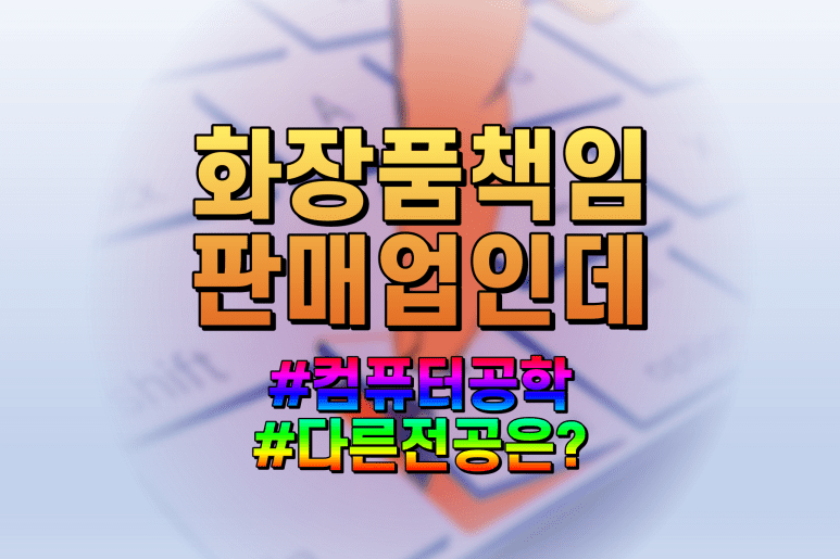 화장품 책임판매업