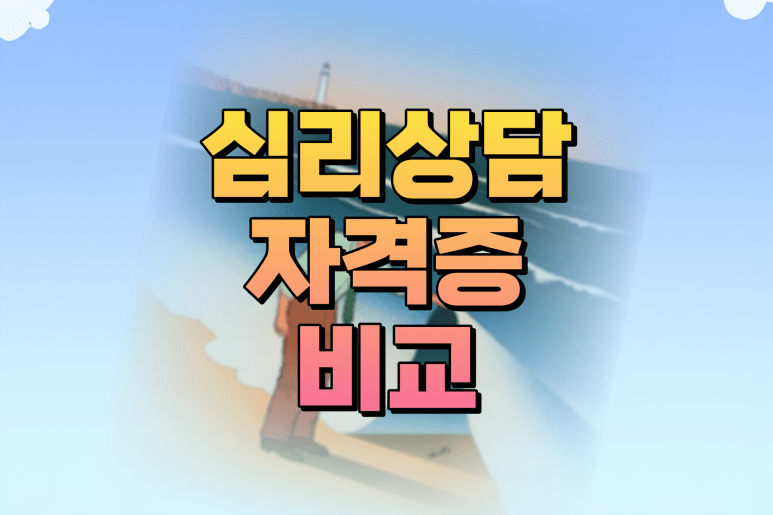 전문상담교사2급 교육대학원