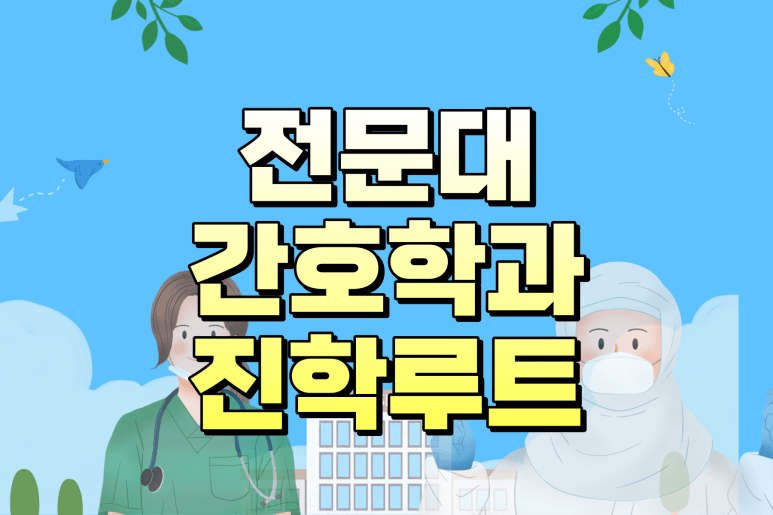 전문대 간호학과 대졸자전형