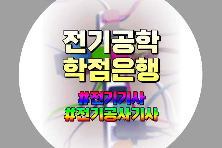 학점은행제 전기공학과