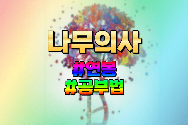 나무의사 자격증