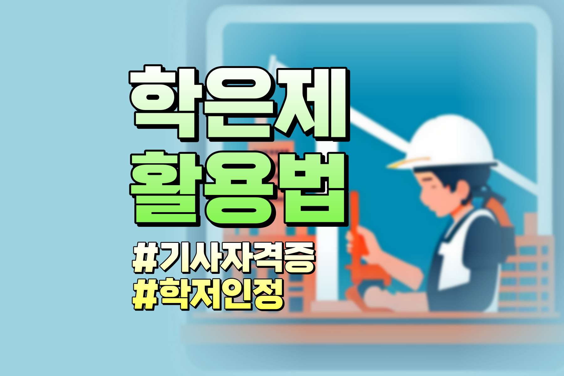 국가평생교육진흥원 학점은행제 활용