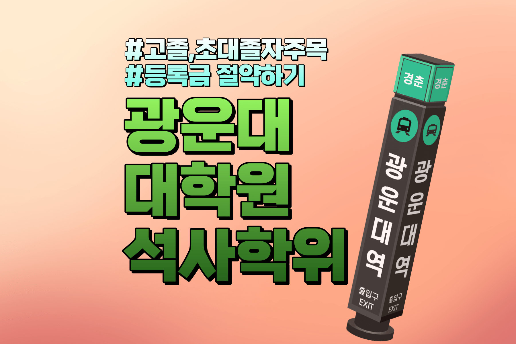 광운대학교 대학원