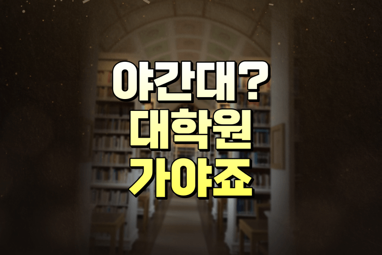 직장인 야간대학원 가는법