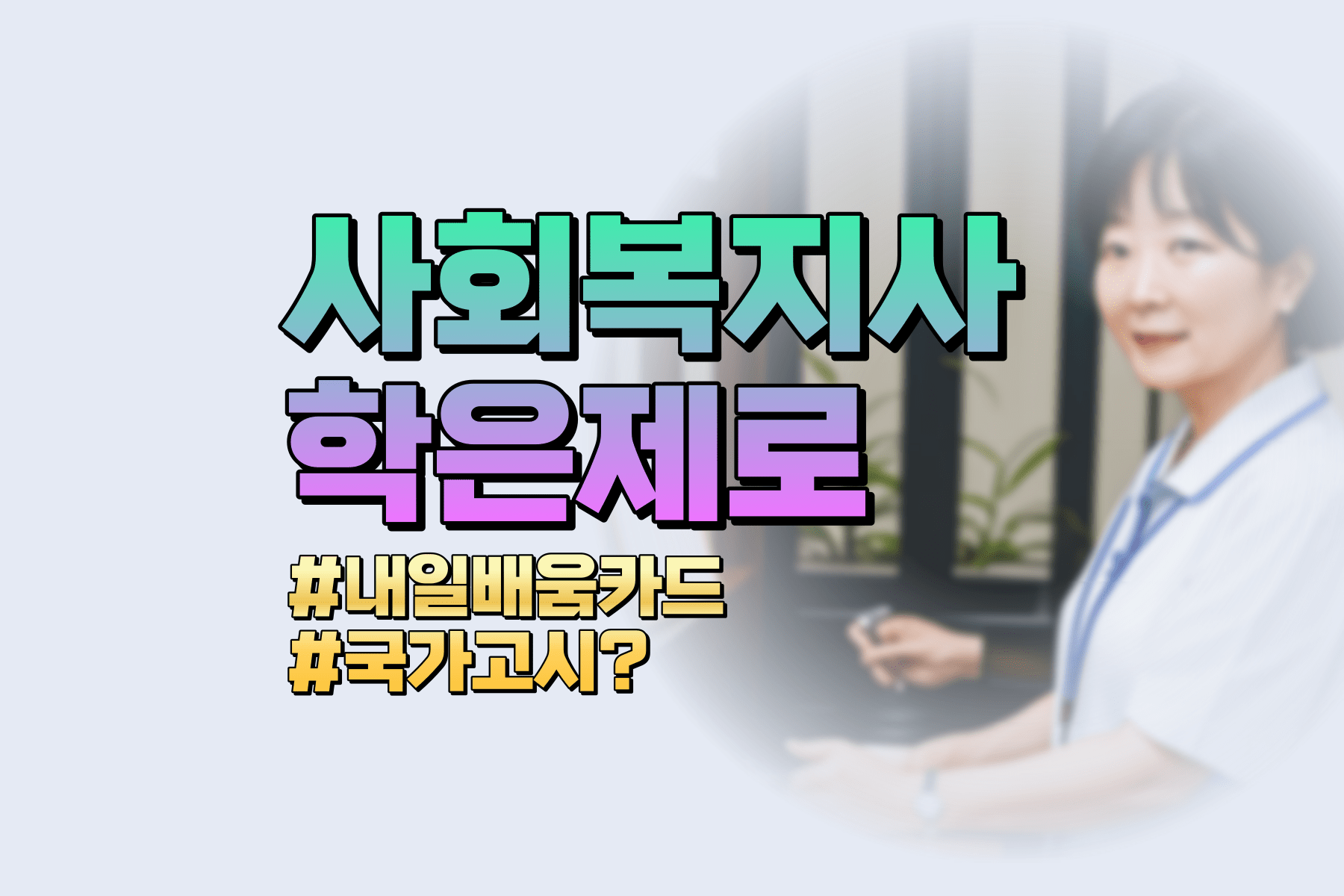 사회복지사 국가고시