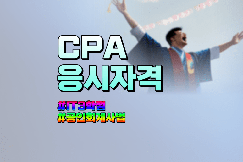 CPA 학점은행제