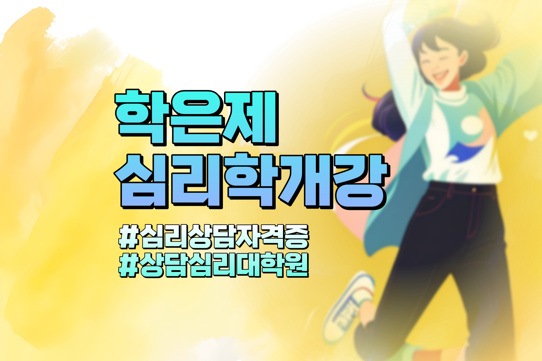 24년 학점은행제 심리학 신청