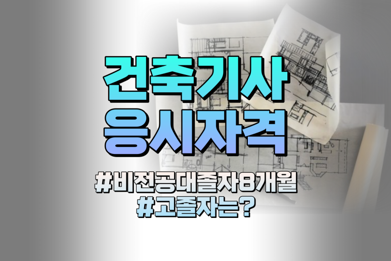 건축기사 학점은행제