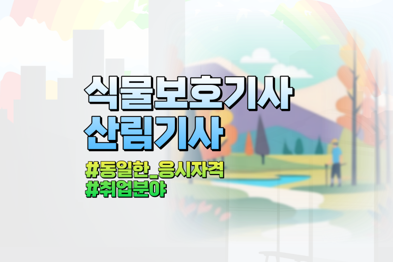 식물보호기사 산림기사