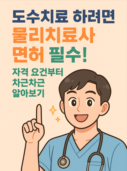 건강운동관리사 도수치료사 물리치료사