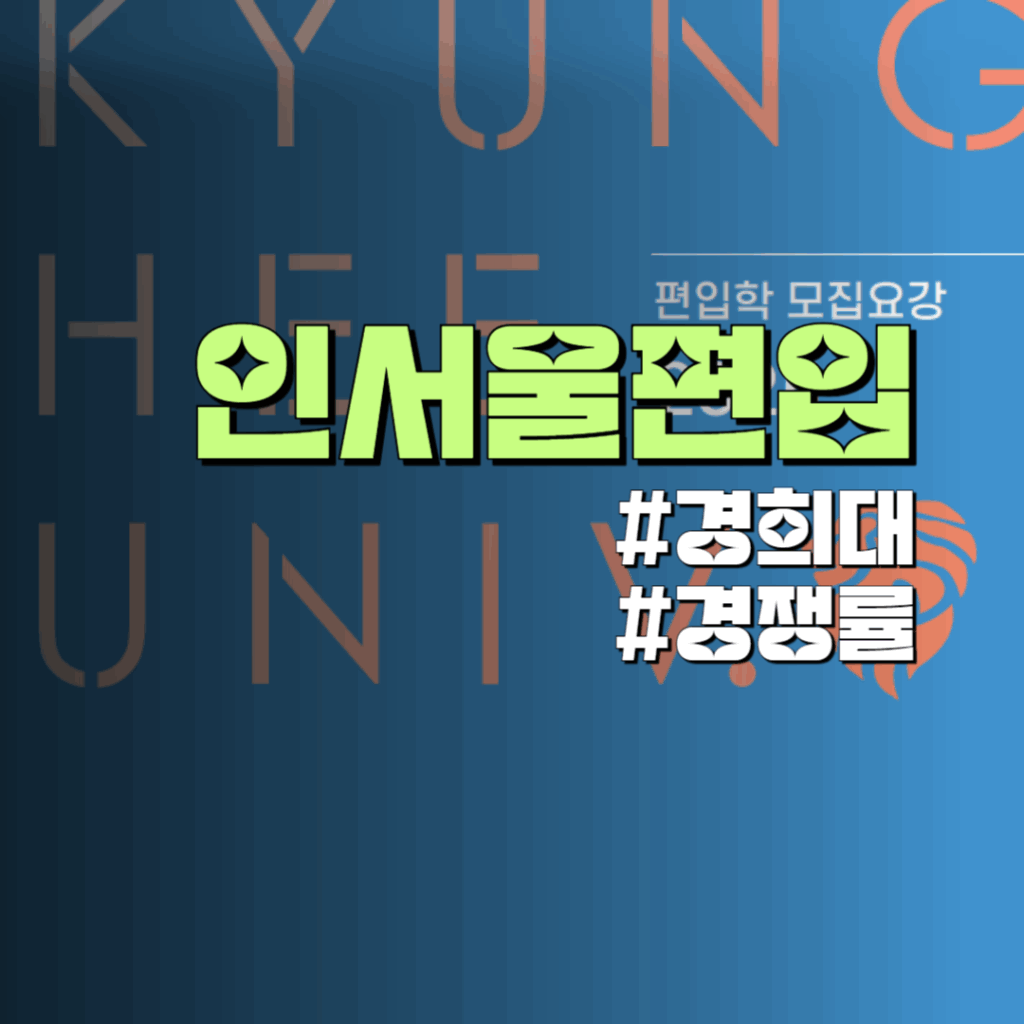 경희대 편입 공략
