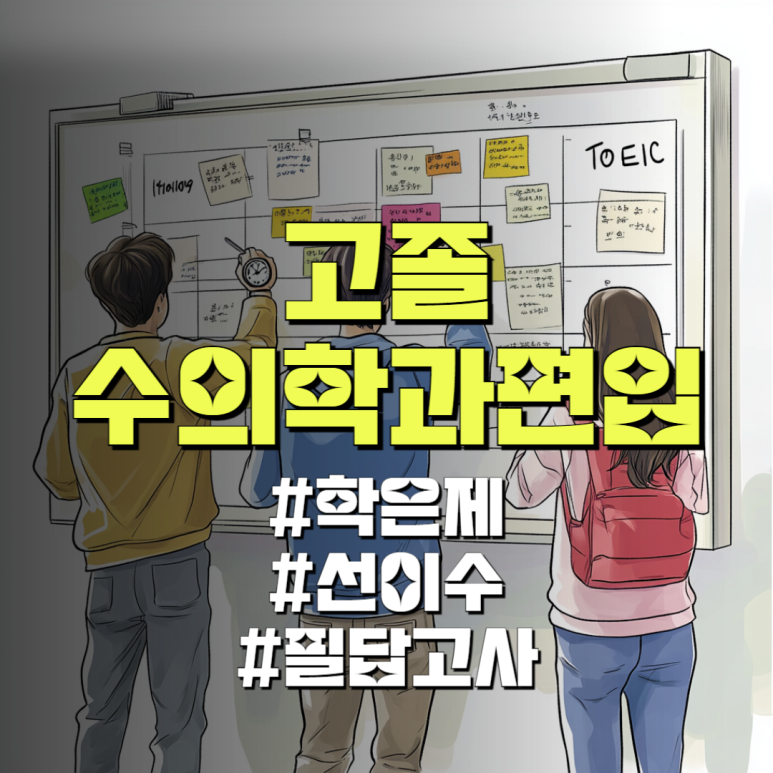 고졸 수의학과 편입